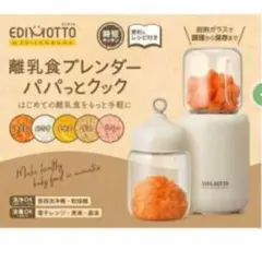 離乳食ブレンダー　エジモット