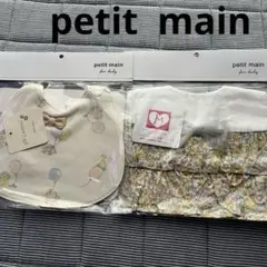 【新品】プティマイン　スタイセット