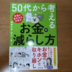 50代から考える お金の減らし方