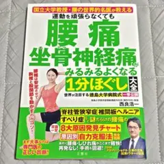 即発送 運動を頑張らなくても腰痛 坐骨神経痛がみるみるよくなる 1分ほぐし大全