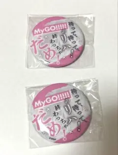 mygo!!!!! 千早愛音　セリフ缶バッジ
