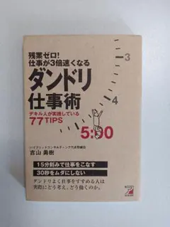 残業ゼロ!　仕事が3倍速くなる　ダンドリ仕事術