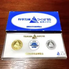 つくば科学万博記念メダル3個セット コスモ星丸 つくばエキスポ つくば万博コイン