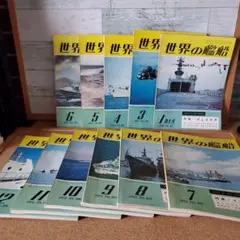 世界の艦船1974年11三冊セット。２月号ない。※購入者の判子あります。