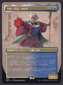 クルーグ公、ウルザ(ボーダーレス)/URZA PRINCE OF KROOG