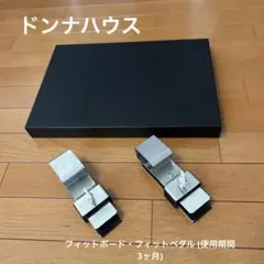 ドンナハウス フィットペダル、フィットボード