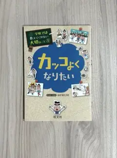 学校では教えてくれない大切なこと　5 カッコよくなりたい