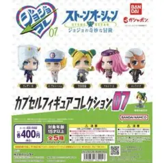 ジョジョの奇妙な冒険 カプセルフィギュアコレクション07 全5種セット