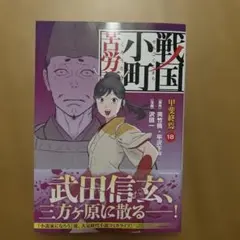 戦国小町苦労譚 甲斐終焉 18