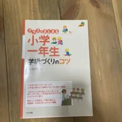 クラスがまとまる小学一年生学級づくりのコツ