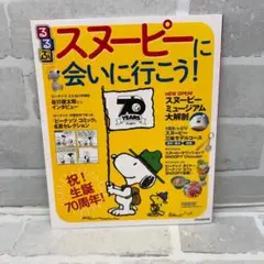 D4190 るるぶスヌーピーに会いに行こう!