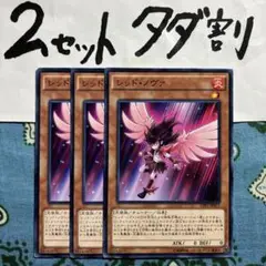 遊戯王 レッドノヴァ 3枚セット 2セットタダ割☆ギム Ecpa