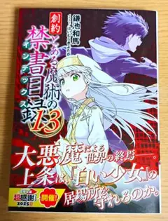 創約とある魔術の禁書目録　１３　初版　新品未読品