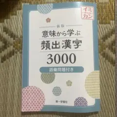 意味から学ぶ頻出漢字3000