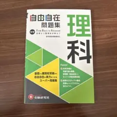 中学自由自在問題集理科 From Basic to Advanced