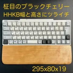 ブラックチェリー＆オスモカラー　ハンドメイドのパームレスト　HHKBツライチ