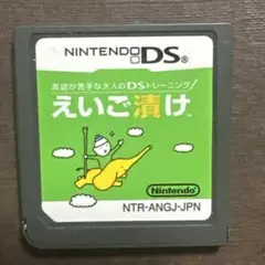 えいご漬け DSソフト
