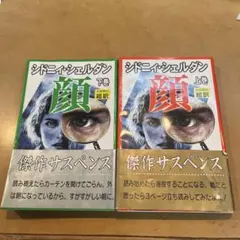 シドニー・シェルダン 顔 上下巻セット