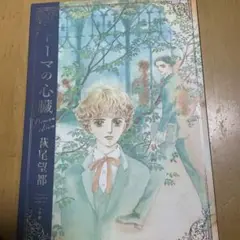 小学館　トーマの心臓 萩尾望都　プレミアムエディション