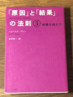 C「原因」と「結果」の法則 3
