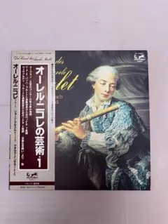 オーレル・ニコレ オーレル・ニコレの芸術1 クープラン ヴェラチーニ