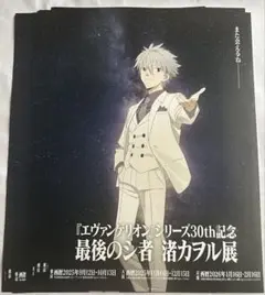 エヴァンゲリオン　30th記念　最後のシ者　渚カヲル展　フライヤー　11枚セット