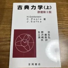 古典力学 上