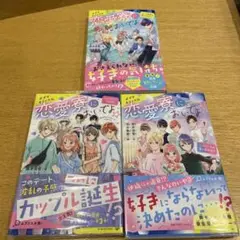 恋愛寮においでよ 麻井美雪 3冊セット ポプラキミノベル