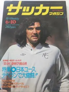 サッカー マガジン 1977年 No.169 6/10