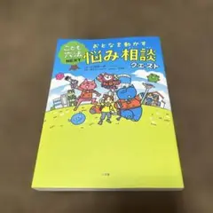 おとなを動かす悩み相談クエスト こども六法NEXT