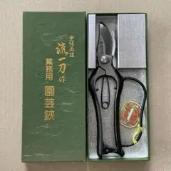流一刀作 剪定鋏 200㎜ リング付き