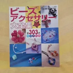 ビーズアクセサリー大全集　ハンドメイド　本