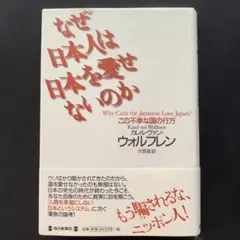 なぜ日本人は日本を愛せないのか この不幸な国の行方