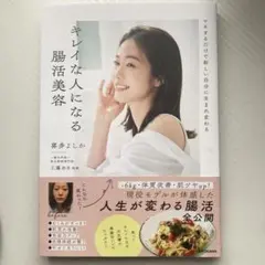 マネするだけで新しい自分に生まれ変わる キレイな人になる腸活美容