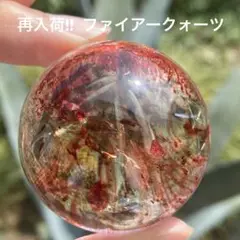 再販!! ファイアークォーツ 大玉 43mm