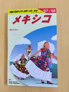 地球の歩き方　メキシコ