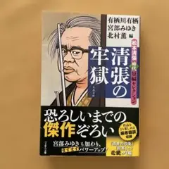 ★清張の牢獄 松本清張時代短編セレクション★