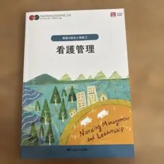 看護管理 = Nursing Management and Leadership