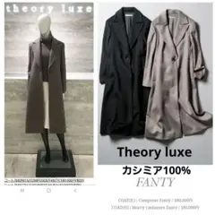 セオリーリュクスTheory luxe☆カシミヤ100%ロングコート★19.4万