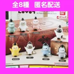 全8種 LOVOT らぼっと カプセルスイングマスコット ガチャ フィギュア