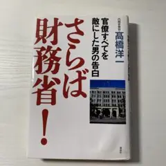さらば財務省! 官僚すべてを敵にした男の告白