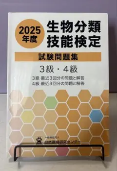 生物分類技能検定 2025年度 問題集 3級・4級