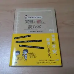 看護学生のための 実習の前に読む本