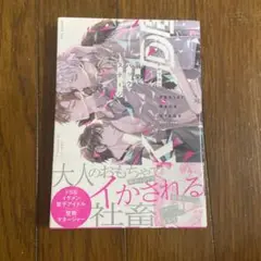 溺愛バックステージ