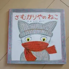 さむがりやのねこ