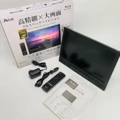 AVOX 14インチポータブルBDプレーヤー APBD-14EFHD AVOX ポータブルブルーレイプレーヤー APBD-14EFHD 14インチ
