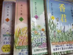 【美品】香君1 〜4巻　上橋 菜穂子