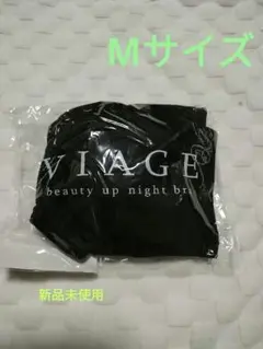 【VIAGE】ヴィアージュ　ナイトブラ　Mサイズ　ブラック