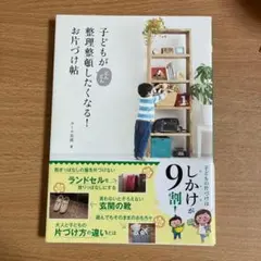 子どもがどんどん整理整頓したくなる!お片づけ帖　本