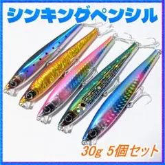ヘビーショット風シンキングペンシル 105mm 30g 5個セット